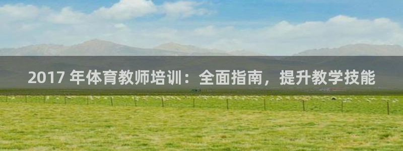 欧陆娱乐挂机项目怎么设置：2017 年体育教师培训：