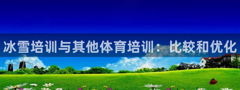 欧陆娱乐分分彩：冰雪培训与其他体育培训：比较和优化