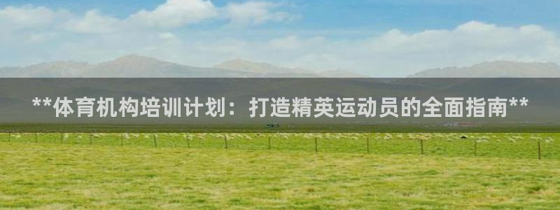欧陆娱乐公司产品介绍：**体育机构培训计划：打造精英