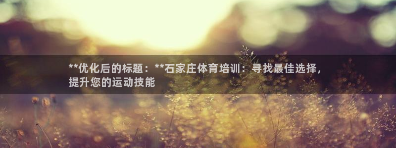 欧陆娱乐客服人工电话：**优化后的标题：**石家庄体