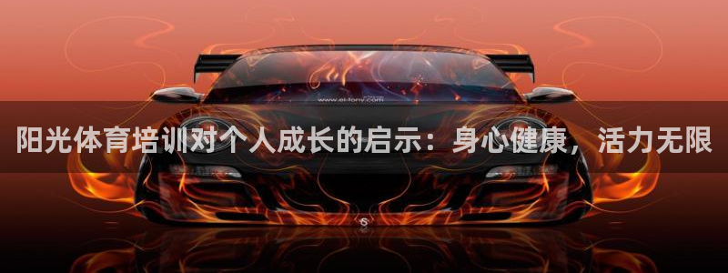 欧陆娱乐怎么注册会员账号啊：阳光体育培训对个人成长的