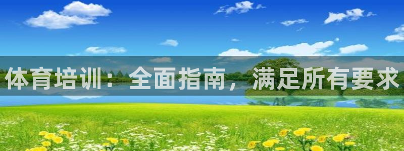 欧陆娱乐天富主管：体育培训：全面指南，满足所有要求