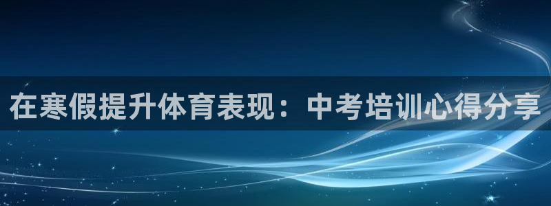 欧陆娱乐客服电话人工服务热线：在寒假提升体育表现：中