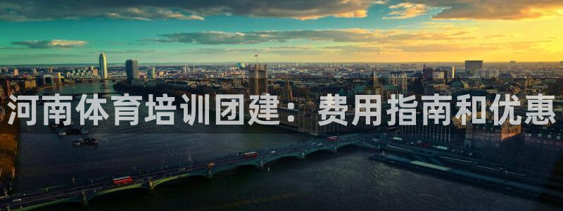 欧陆娱乐平台咋样啊安全吗：河南体育培训团建：费用指南